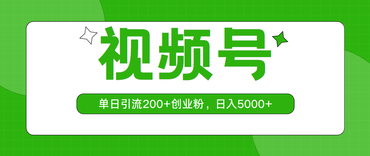 视频号,单日引流200+创业粉,日入5000+