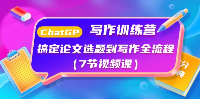 ChatGPT写作训练营:搞定论文选题到写作全流程(7节视频课)