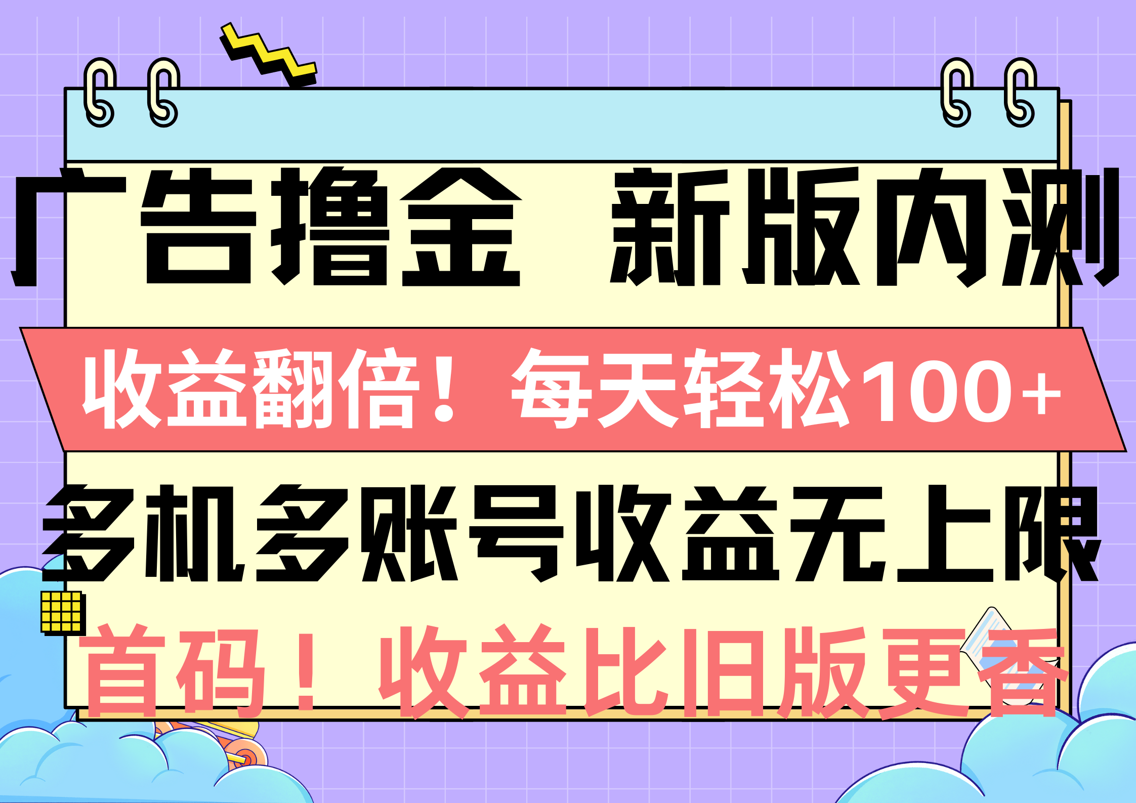 广告撸金新版内测,收益翻倍!每天轻松100+,多机多账号收益无上限,抢…