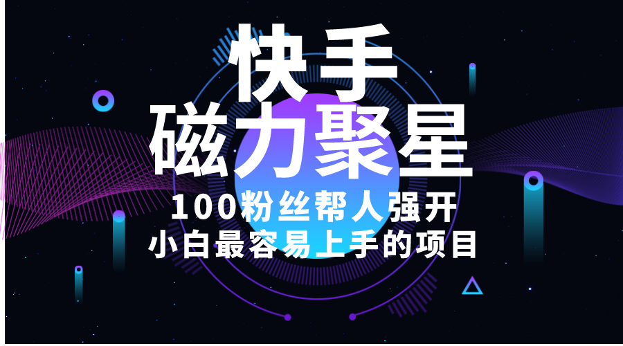 小白最容易上手的项目!售卖磁力聚星开通码,一单20,一天十几单,轻松…