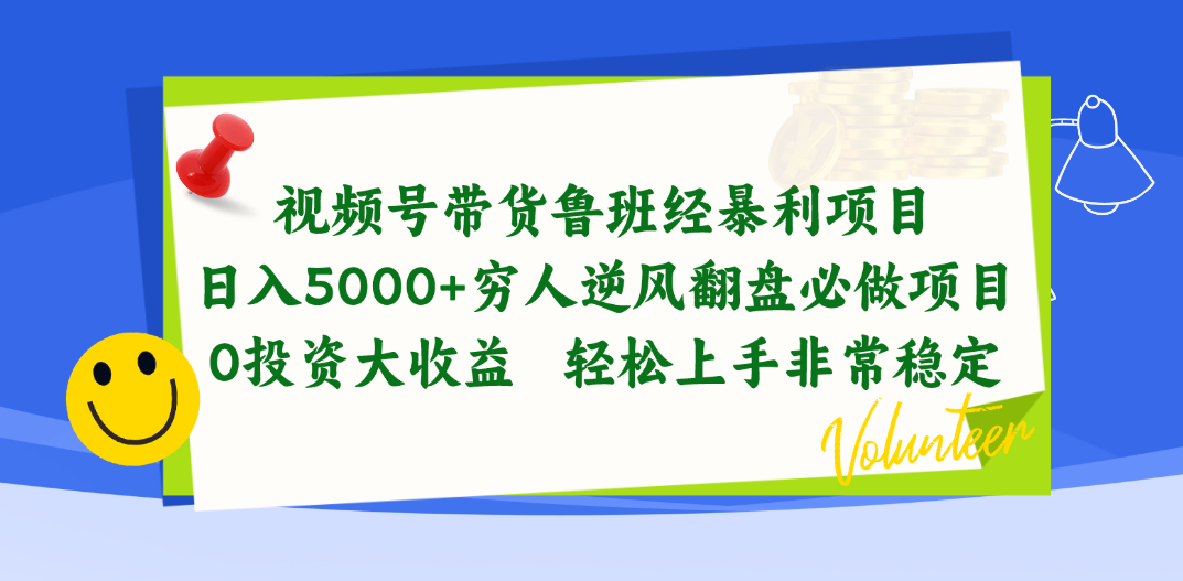 视频号带货鲁班经暴利项目,日入5000+,穷人逆风翻盘必做项目,0投资…