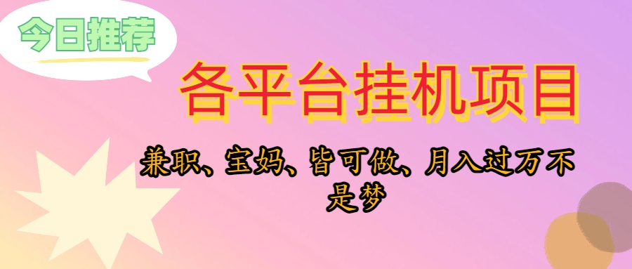 靠挂机,在家躺平轻松月入过万,适合宝爸宝妈学生党,也欢迎工作室对接
