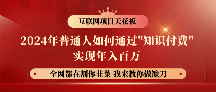 2024年普通人如何通过知识付费月入十万年入百万,实现财富自由