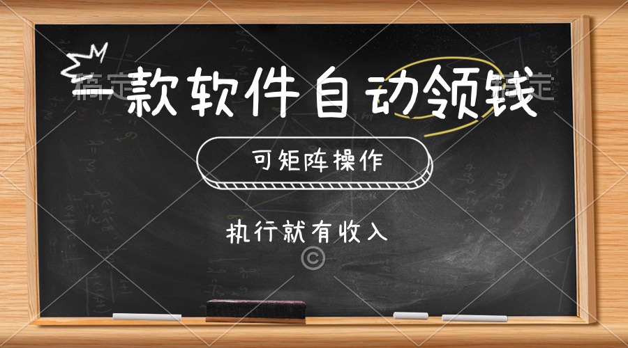 一款软件自动零钱,可以矩阵操作,执行就有收入,傻瓜式点击即可