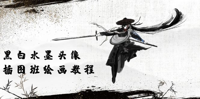 黑白水墨 头像插图绘画班:画质超清只有视频绘画课程视频(8节课)