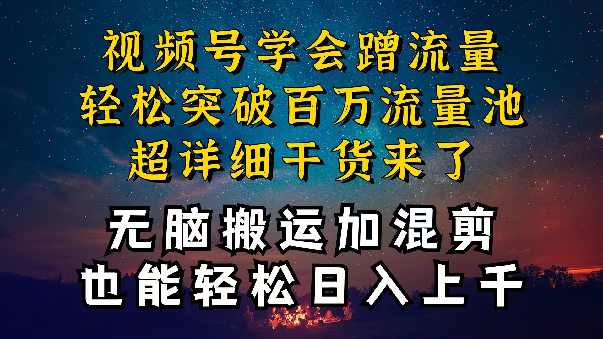 都知道视频号是红利项目,可你为什么赚不到钱,深层揭秘加搬运混剪起号…