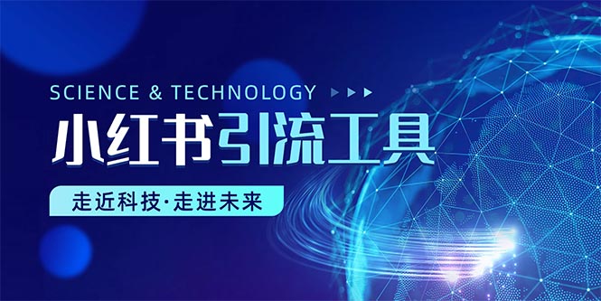 小红书暴力引流教程(附完整工具使用教程)
