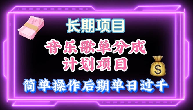 音乐歌单玩法,小白轻松上手,后期月入过万