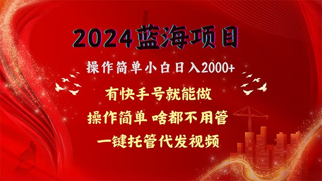 2024蓝海项目,网盘拉新,操作简单小白日入2000+,一键托管代发视频,…