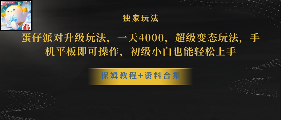 蛋仔派对更新暴力玩法,一天5000,野路子,手机平板即可操作,简单轻松上手