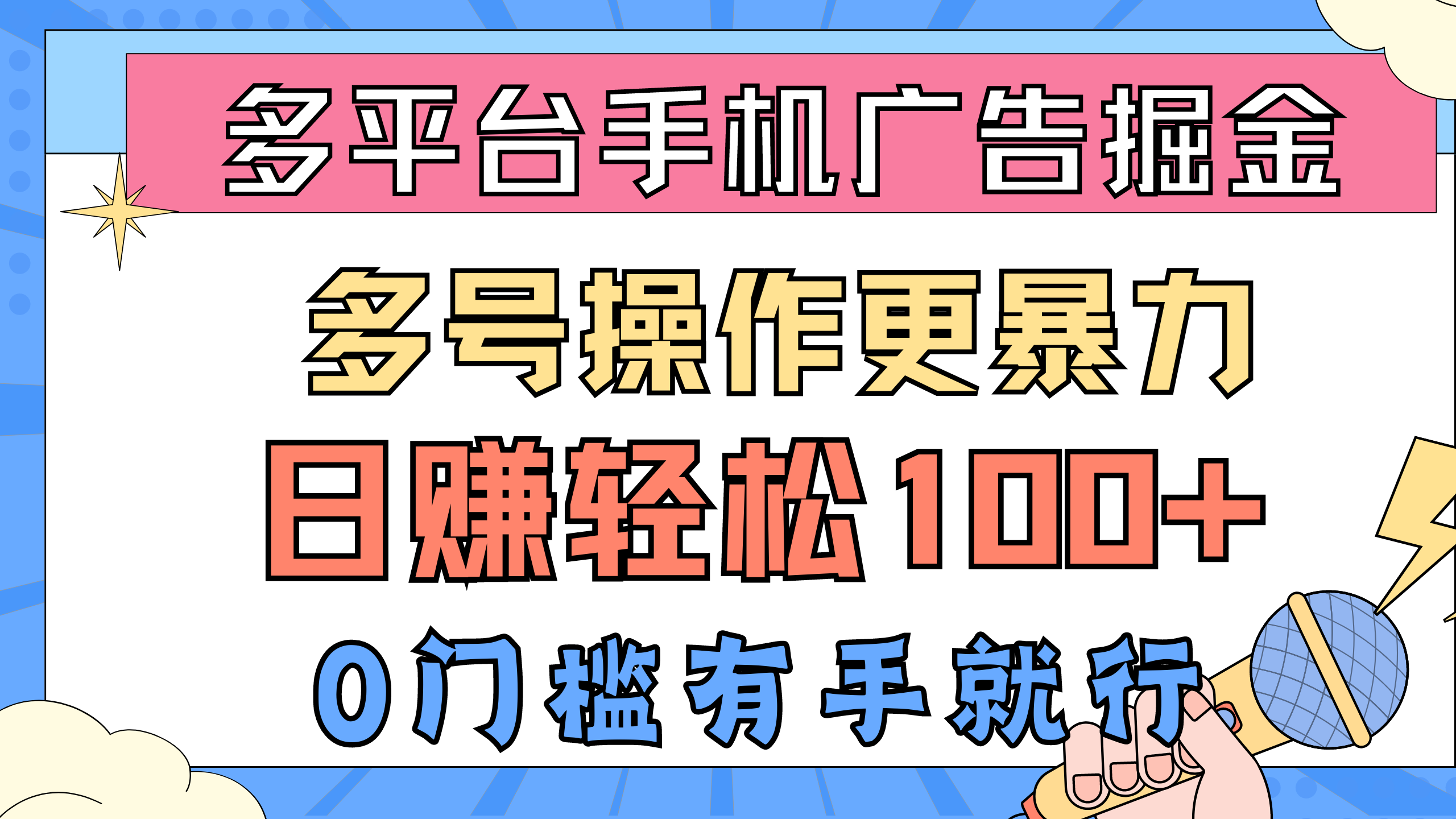 多平台手机广告掘金, 多号操作更暴力,日赚轻松100+,0门槛有手就行