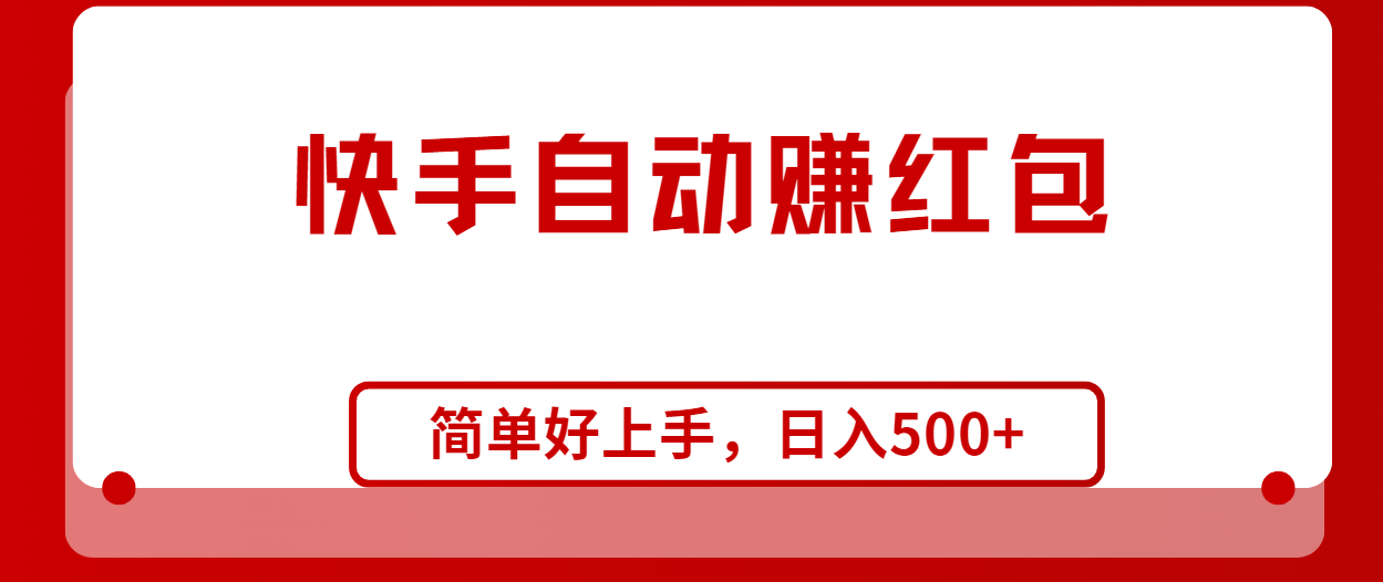 快手全自动赚红包,无脑操作,日入1000+