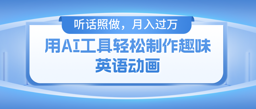 用AI工具轻松制作火柴人英语动画,小白也能月入过万