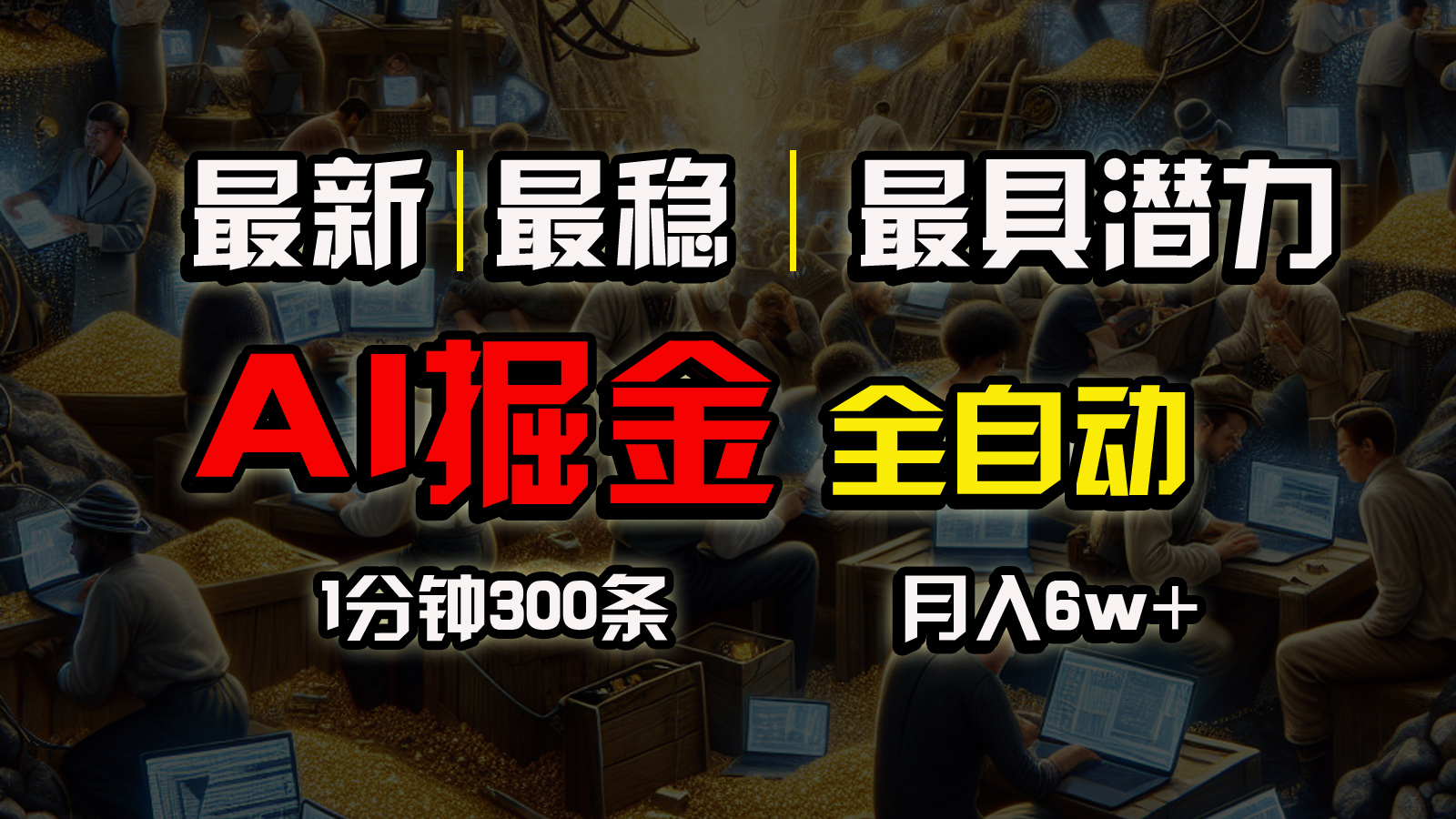 全网最稳,一个插件全自动执行矩阵发布,相信我,能赚钱和会赚钱根本不再是梦想!