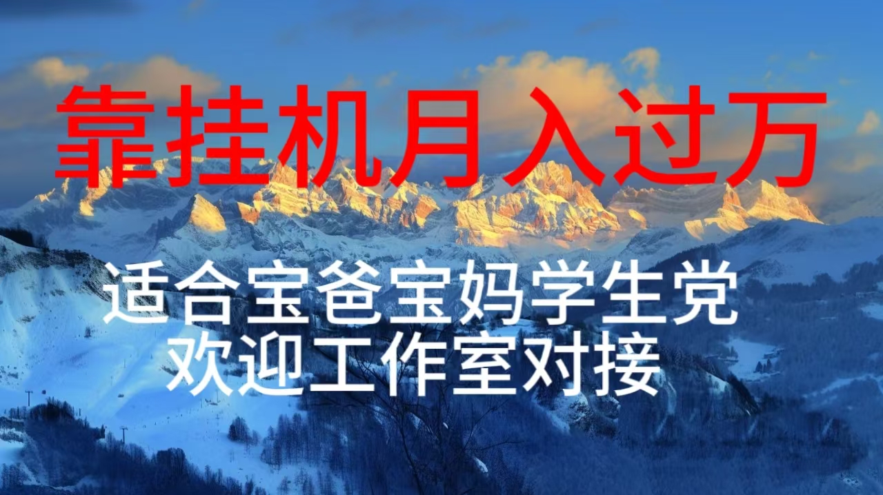 每天躺着日入几百挂机项目,适合宝爸宝妈学生党工作室对接