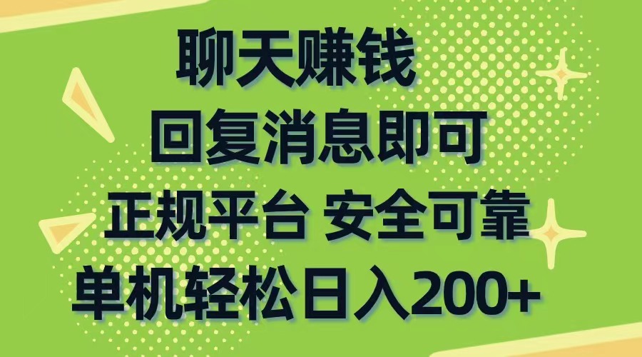 聊天赚钱,无门槛稳定,手机商城正规软件,单机轻松日入200+