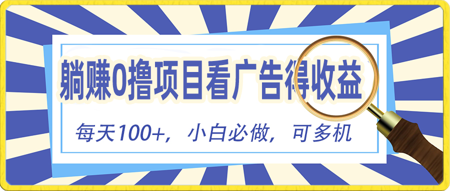 躺赚零撸项目,看广告赚红包,零门槛提现,秒到账,单机每日100+