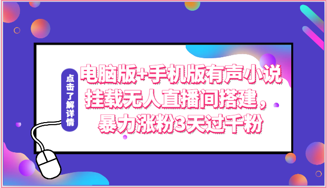 电脑版+手机版有声小说挂载无人直播间搭建,暴力涨粉3天过千粉