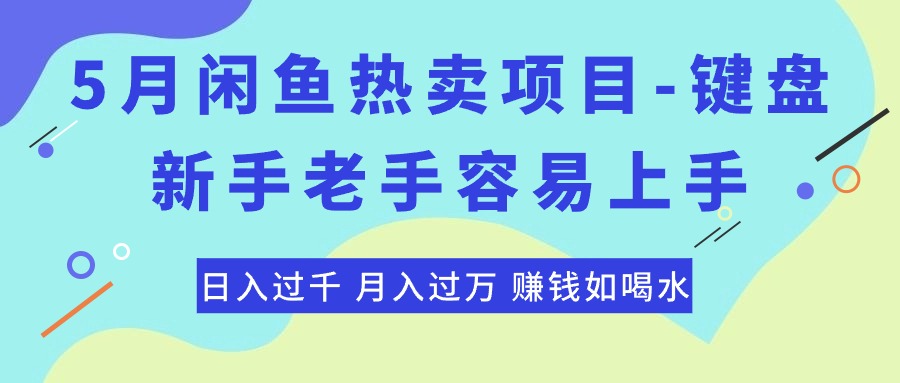 最新闲鱼热卖项目-键盘，新手老手容易上手，日入过千，月入过万，赚钱如喝水