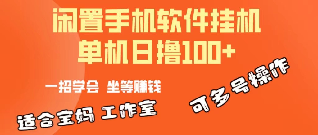 一部闲置安卓手机,靠挂机软件日撸100+可放大多号操作