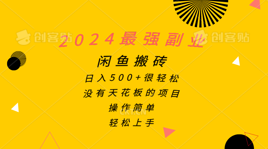 2024最强副业,闲鱼搬砖日入500+很轻松,操作简单,轻松上手