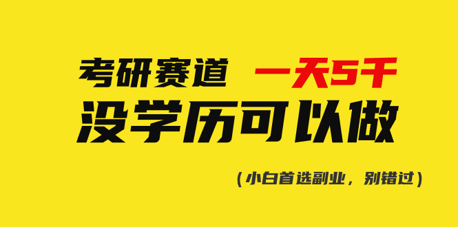 考研赛道一天5000+,没有学历可以做!