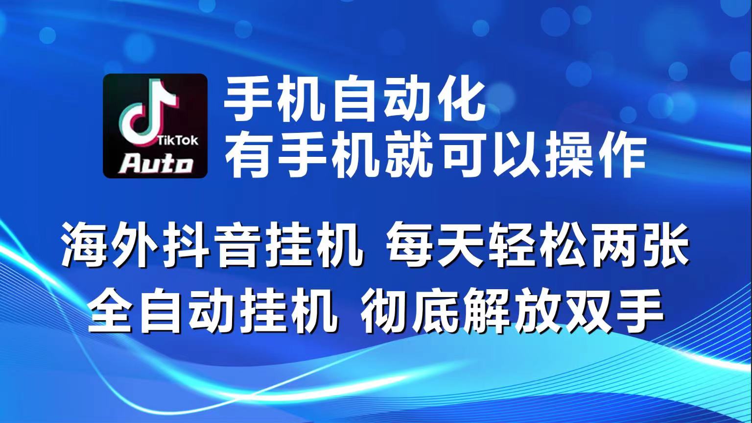 海外抖音挂机,每天轻松两三张,全自动挂机,彻底解放双手!