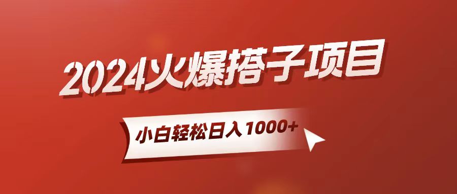 小白轻松上手,日入1000+,搭子项目
