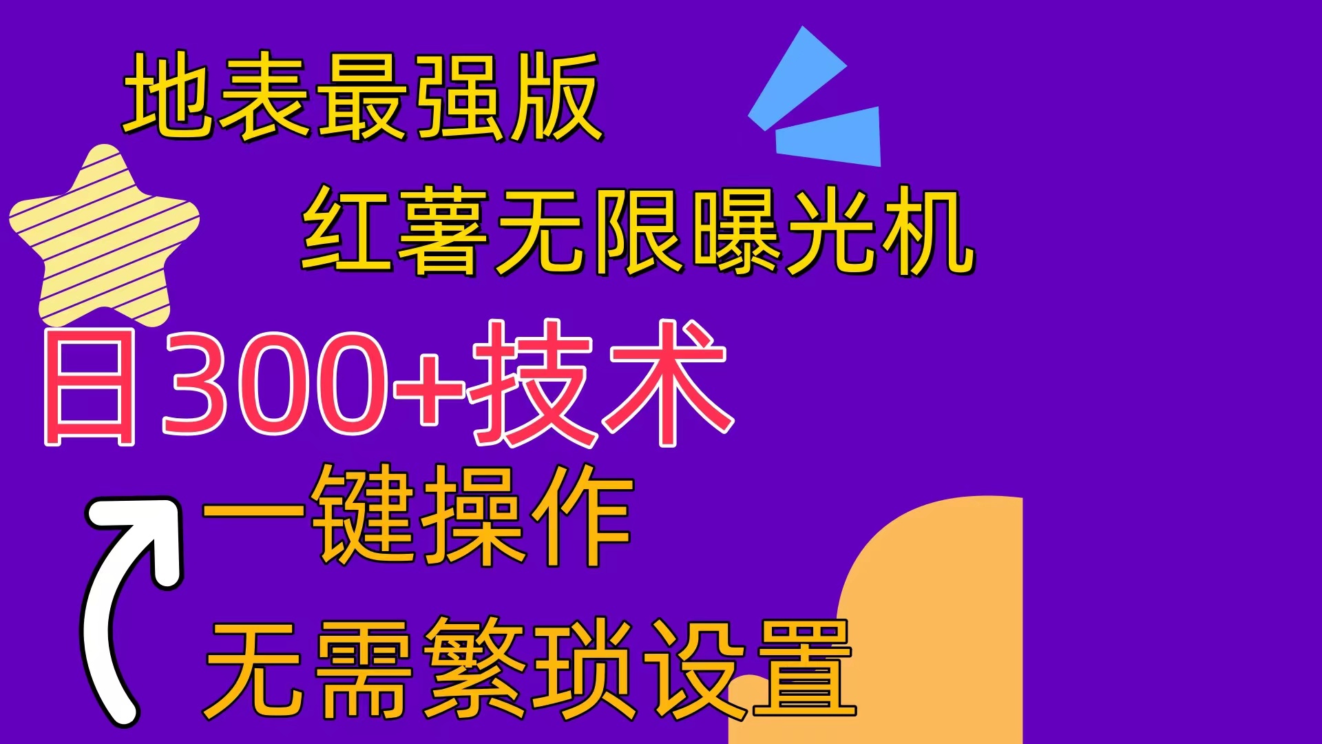 红薯无限曝光机(内附养号助手)