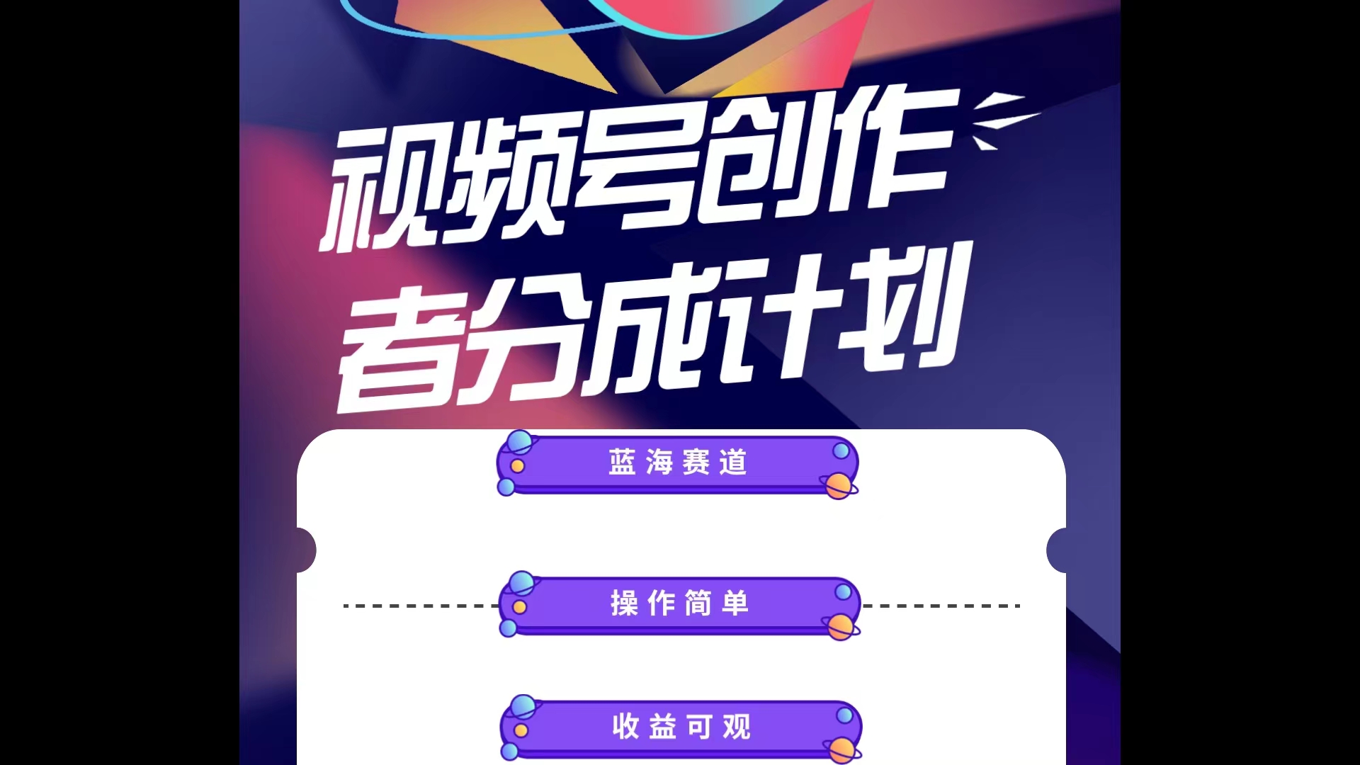 蓝海项目,视频号创作分成计划,小白也能轻松上手,日入1000+