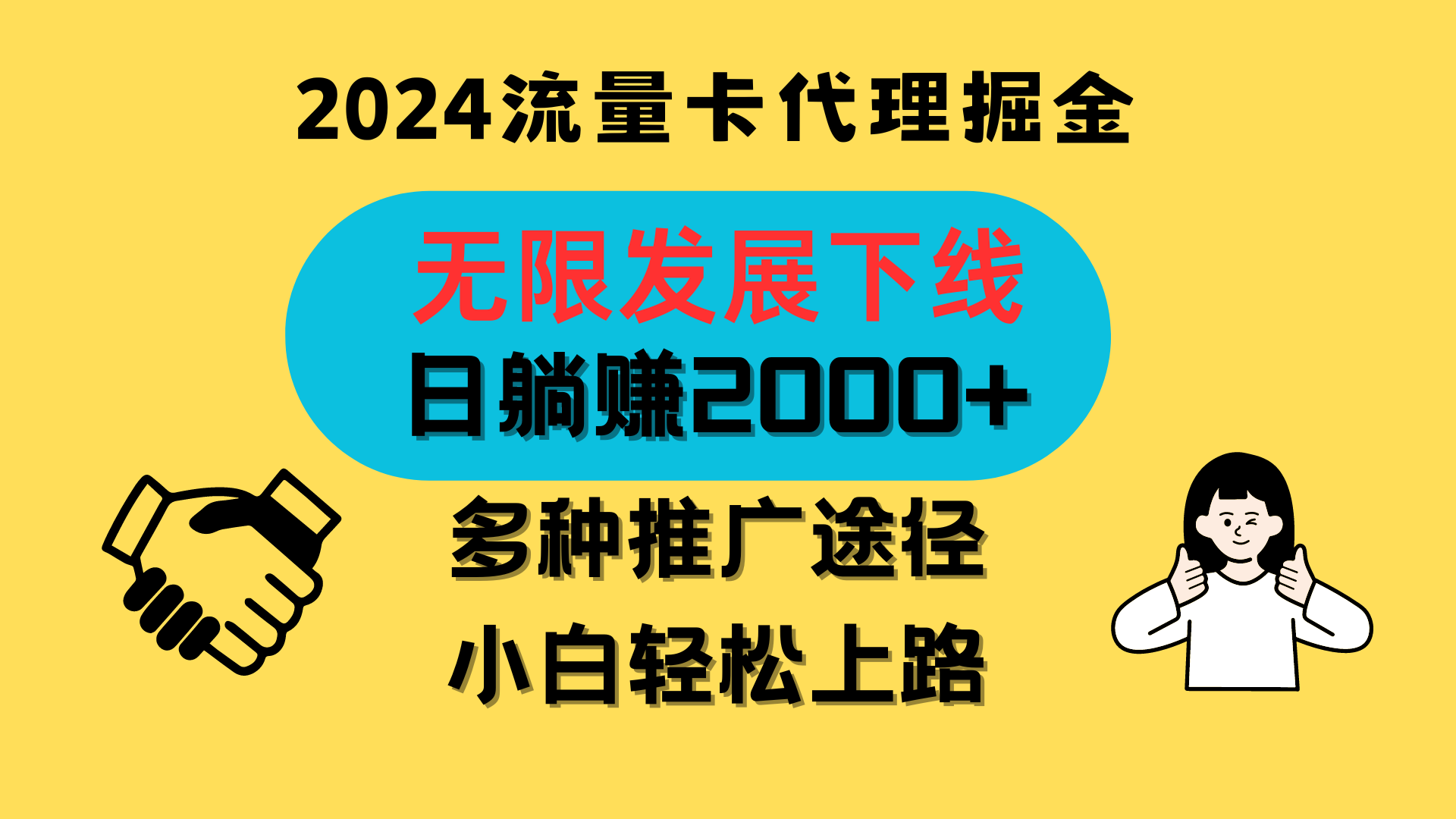 三网流量卡代理招募,无限发展下线,日躺赚2000+,新手小白轻松上路。