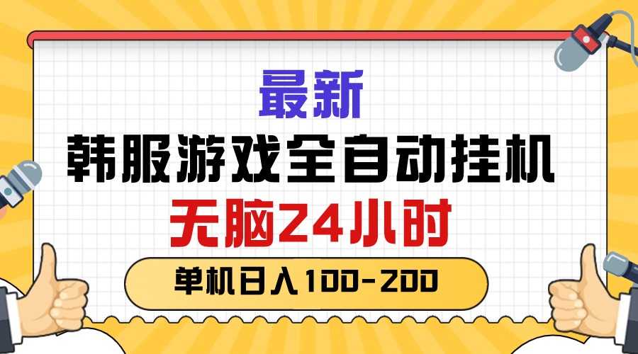最新韩服游戏全自动挂机,无脑24小时,单机日入100-200