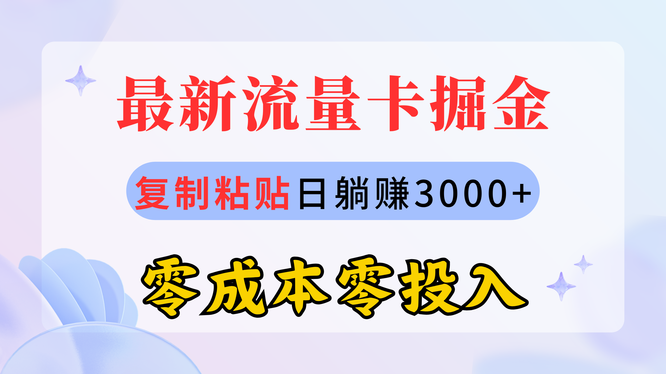 最新流量卡代理掘金,复制粘贴日赚3000+,零成本零投入,新手小白有手就行