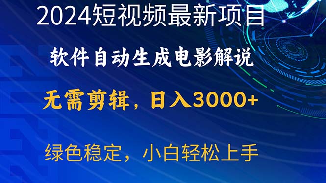 2024短视频项目,软件自动生成电影解说,日入3000+,小白轻松上手