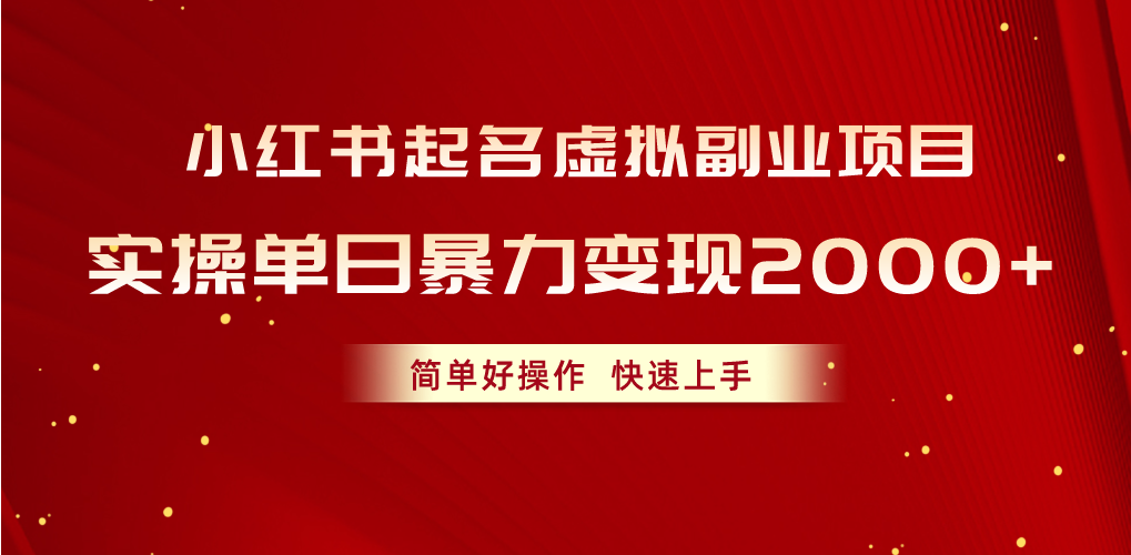 小红书起名虚拟副业项目,实操单日暴力变现2000+,简单好操作,快速上手