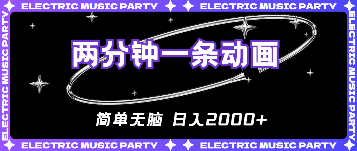 2分钟一条原创动画,简单无脑,日入2000+