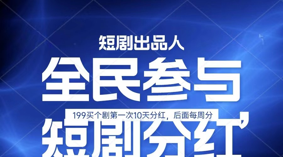 全民娱乐成为短剧出品人 单日收益五位数,静态动态都可以赚到米,宝妈上班族都可以