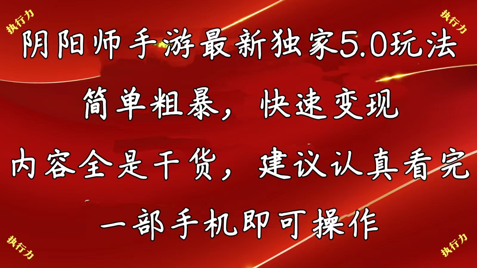 阴阳师手游最新5.0玩法,简单粗暴,快速变现,内容全是干货,建议…