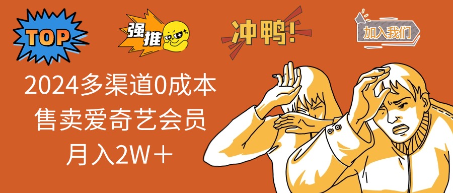 2024多渠道0成本售卖爱奇艺会员月入2W+