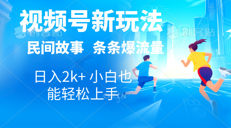 2024视频号新玩法自动生成民间故事,漫画,电影解说日入2000+,条条爆…