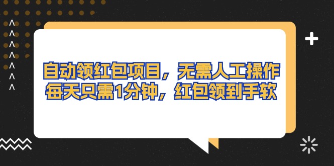 自动领红包项目,无需人工操作,每天只需1分钟,红包领到手软