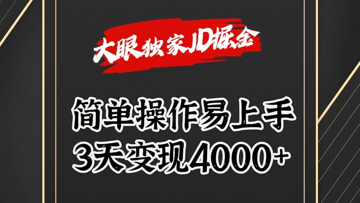 独家JD掘金,简单操作易上手,3天变现4000+