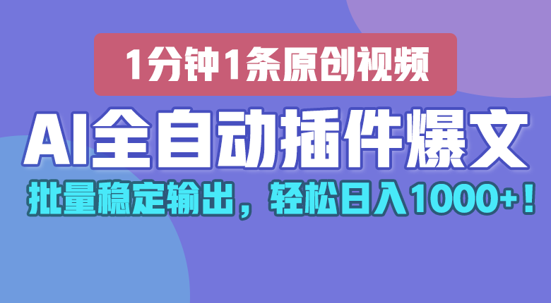 AI全自动插件输出爆文,批量稳定输出,1分钟一条原创文章,轻松日入1000+!