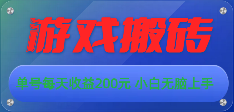 游戏全自动搬砖,单号每天收益200元 小白无脑上手