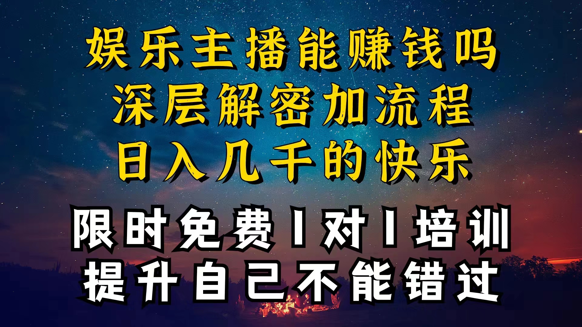 现在做娱乐主播真的还能变现吗,个位数直播间一晚上变现纯利一万多