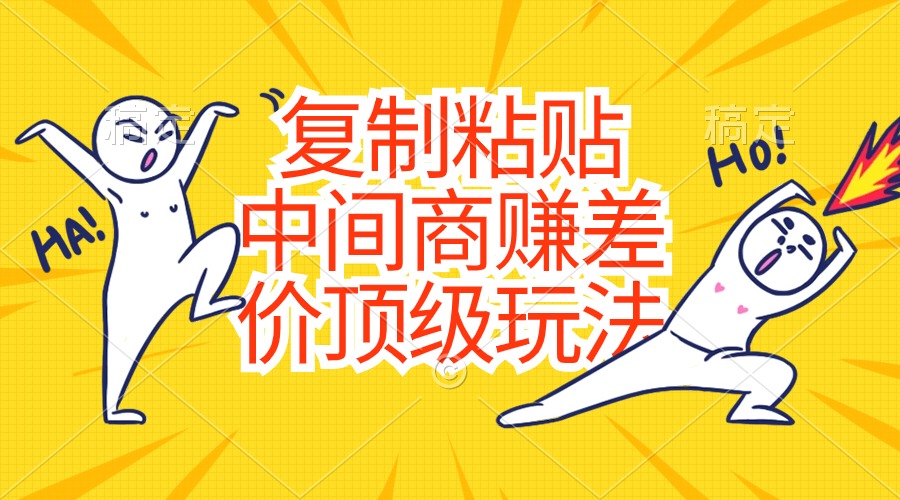 复制粘贴,中间商赚差价顶级玩法,零成本,硬通货
