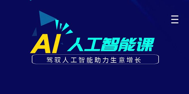 更懂商业的AI人工智能课,驾驭人工智能助力生意增长(更新96节)