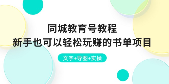 同城教育号教程:新手也可以轻松玩赚的书单项目  文字+导图+实操