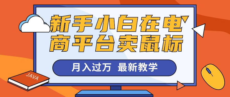 新手小白在电商平台卖鼠标月入过万,最新赚钱教学