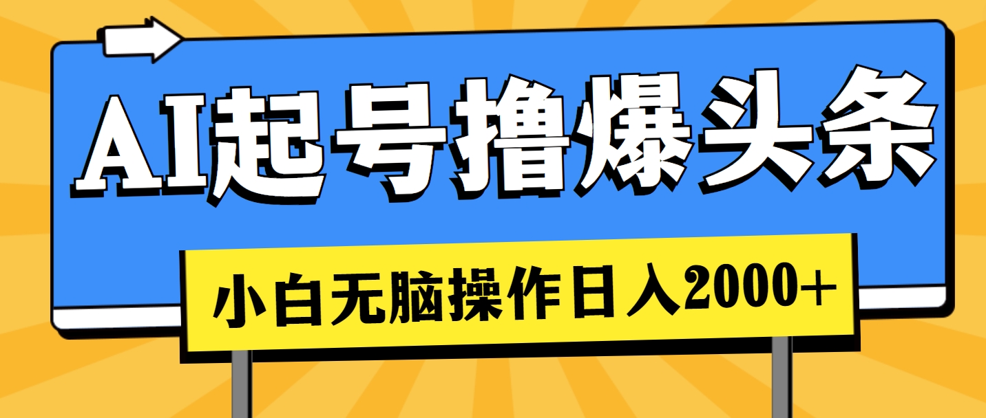 AI起号撸爆头条,小白也能操作,日入2000+